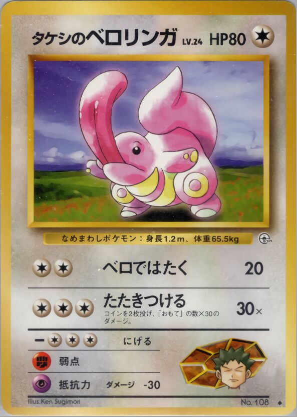 Brock's Lickitung