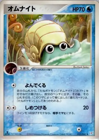 Omanyte