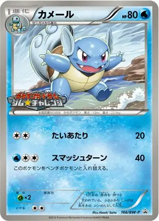 Wartortle