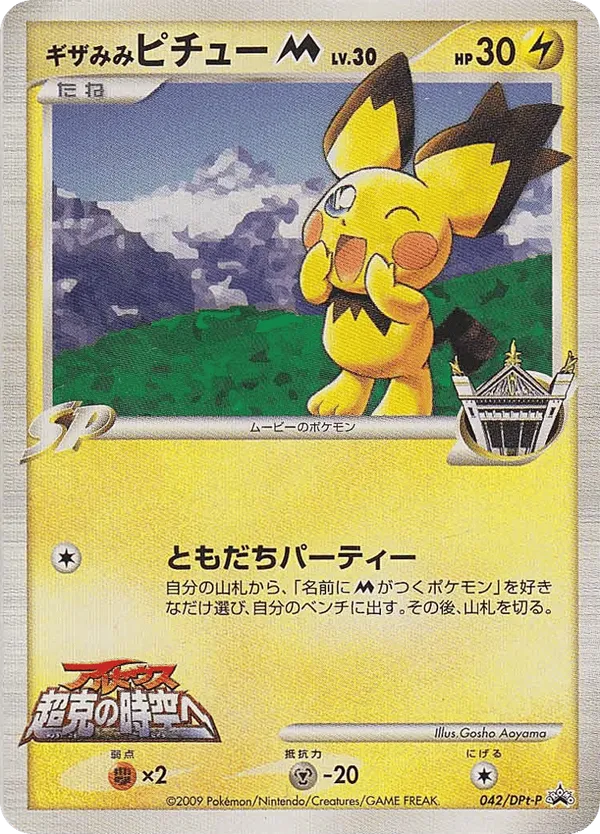 Spiky-eared Pichu