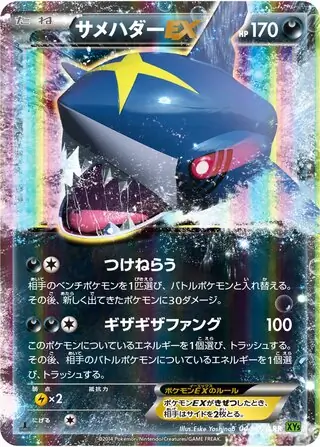 Sharpedo-EX