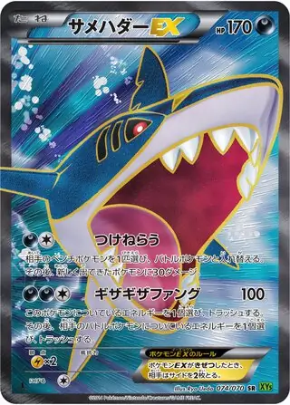 Sharpedo-EX