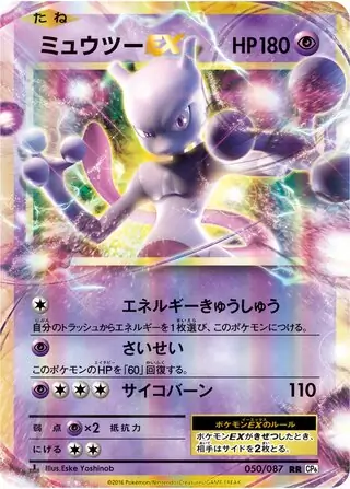 Mewtwo EX