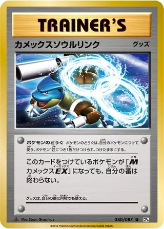 Blastoise Spirit Link