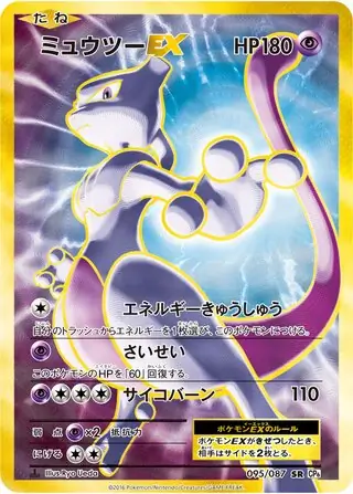 Mewtwo-EX