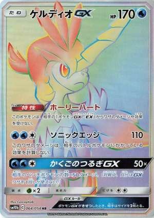 Keldeo GX