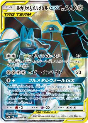 Lucario & Melmetal GX