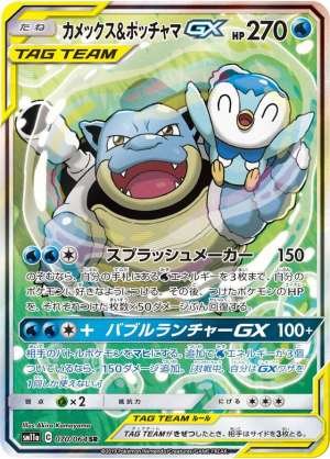 Blastoise & Piplup GX