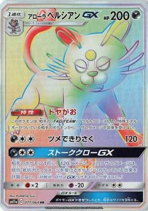 Alolan Persian GX
