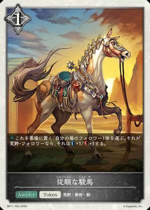 Obedient Horse
