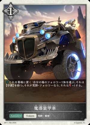 Magic Armored Car