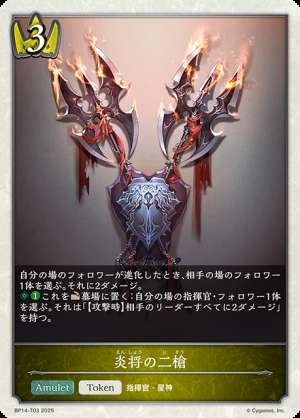 Flame General's Two Spears