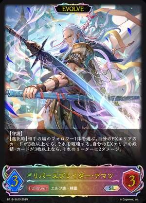 Reverse blader Amatsu