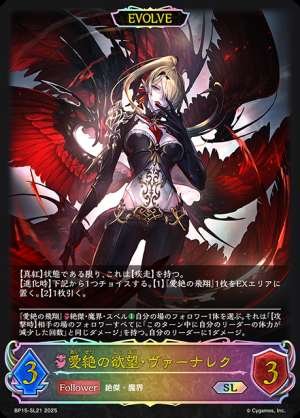 Aietsu no Desire, Vernalek (EVOLVE)