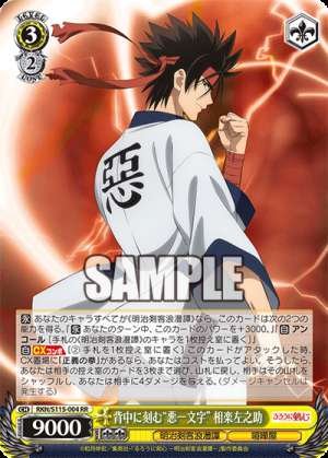 The 'Evil One Character' engraved on the back - Sagara Sanosuke