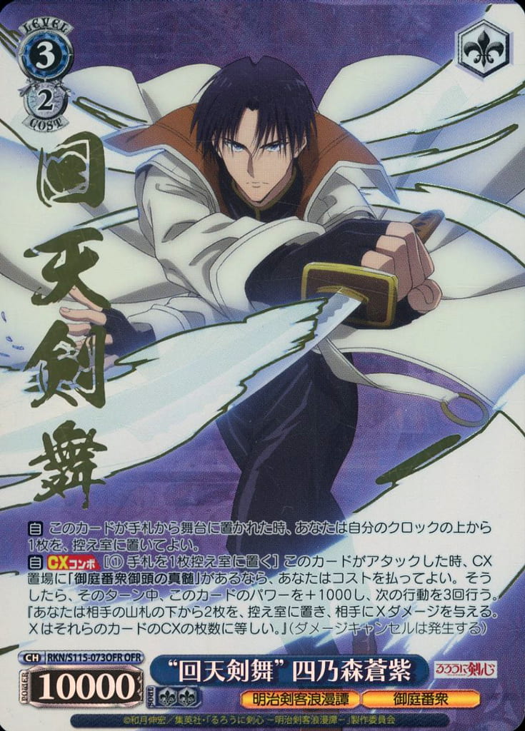 "Kaiten Kenbu" Aoshi Shinomori