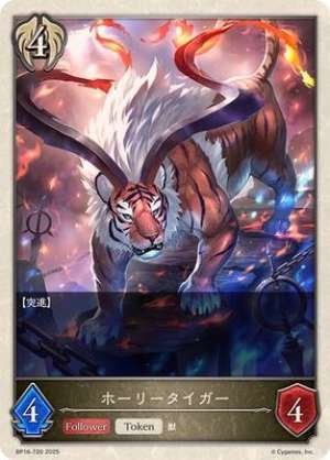 Holy Tiger (Token)