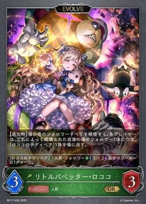 Little Puppeteer Rococo (EVOLVE)