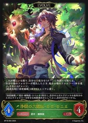 Jōju's Six Famous Legends · Roro Ronie (EVOLVE)