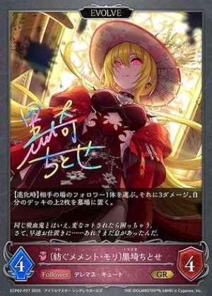 Weaving Memento Mori Chitose Kurosaki (EVOLVE)