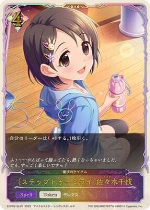 Step to Mirai Chie Sasaki