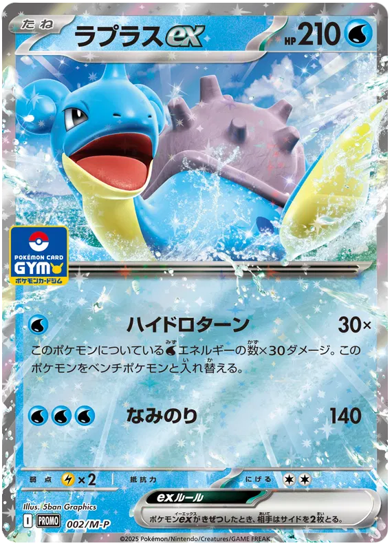 Lapras ex