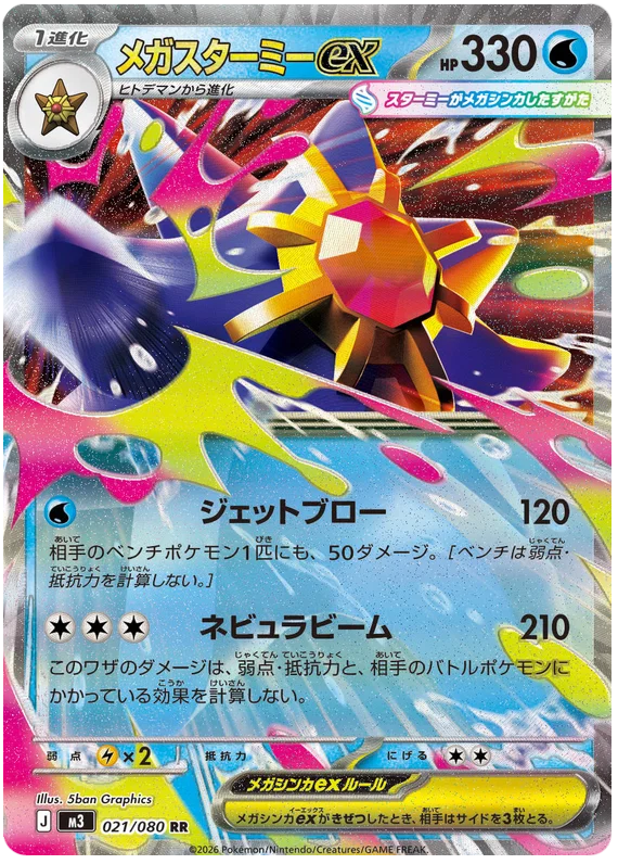 Mega Starmie ex