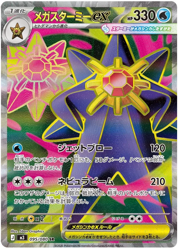 Mega Starmie ex
