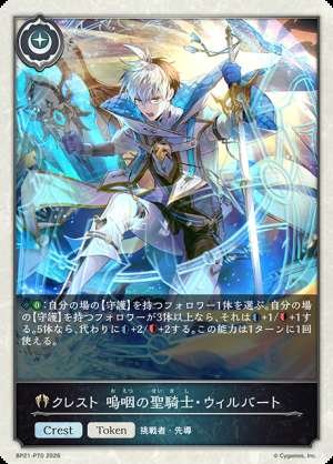 Crest: Wilbert, the Sobbing Holy Knight (EVOLVE)