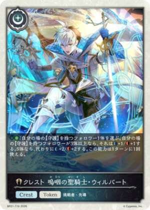 Crest: Wilbert, the Sobbing Holy Knight (EVOLVE)