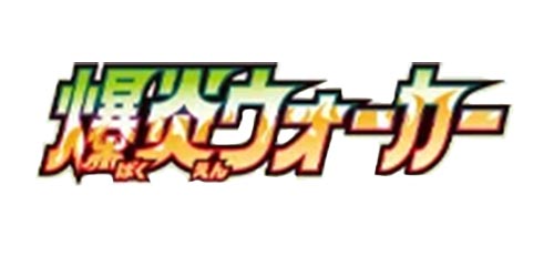 Explosive Flame Walker [s2a] Logo