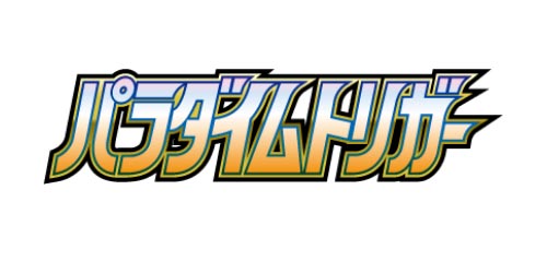 Paradigm Trigger [S12] Logo